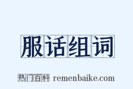 服话组词是什么意思的图片